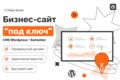 Корпоративный сайт под ключ на WordPress Elementor
