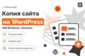 Копирование сайта на WordPress Elementor