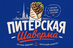 Кафе "Питерская Шаверма"