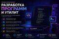 Профессиональная разработка программ, утилит и автоматизация задач под заказ