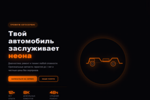 Landing Page для премиального тюнинг-ателье и автосервиса «NEON GARAGE» под ключ.