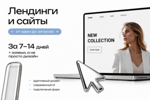Лендинги и сайты от идеи до запуска