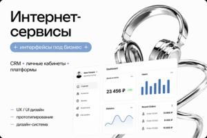 Интернет-сервисы, интерфейсы под бизнес