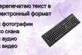 Перепечатаю текст в электронный формат