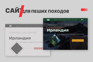 Разработка лендинга для пеших путешествий