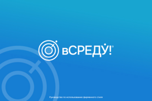 Брендбук компании вСреду