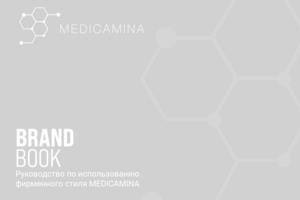 Брендбук компании Medicamina