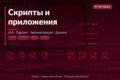 Python-скрипты и десктоп-приложения на заказ