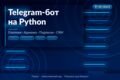 Разработка Telegram-бота на Python с платежами и админкой