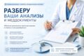Разберу ваши анализы и меддокументы