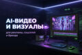 AI-видео и AI-визуалы для рекламы, соцсетей и бренда