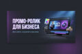 Рекламный ролик / промо-видео для бизнеса до 60 секунд