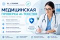 Медицинская проверка AI-текстов