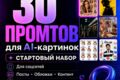 30 промтов для AI-картинок — готовый набор для соцсетей