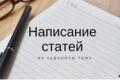 напишу текст на любую тему!
