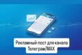 Рекламные посты для каналов Телеграм и Макс