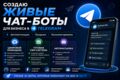Создаю чат-ботов с ИИ и ботов для заявок в Телеграм