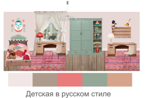 Коллаж детской в русском стиле