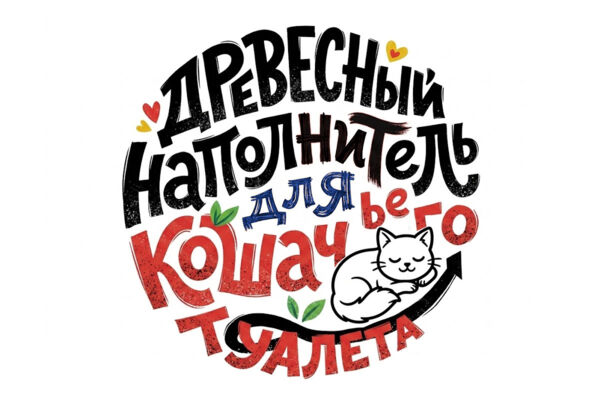 Надпись для упаковки наполнителя
