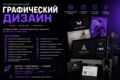 Профессиональный графический дизайн под ключ | Логотипы, баннеры, AI-графика