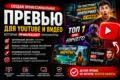 ПРЕВЬЮ ДЛЯ YOUTUBE И ВИДЕО, КОТОРЫЕ ПРИВЛЕКАЮТ ПРОСМОТРЫ