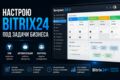 Настрою Bitrix24 под ваш бизнес CRM, автоматизация, инструкции