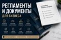 Разработаю положение, регламент или инструкцию под задачи бизнеса