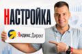 Создам эффективную рекламу в Яндекс. Директ под ваш бизнес