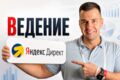 Ведение Яндекс. Директ: контроль, оптимизация, результат