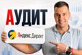 Аудит Яндекс. Директ: выявлю слабые места, подскажу, что делать