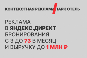 Контекстая реклама для парк отеля "Мазай"
