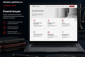 Сайт юридической и аудиторской компании «Миронов и Партнеры»