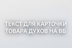 Написать текст для карточки товара на Wildberries