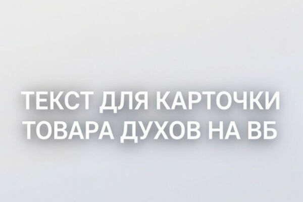Написать текст для карточки товара на Wildberries