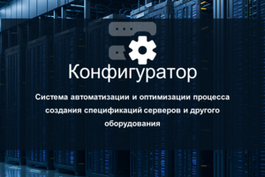 Конфигуратор серверного оборудования