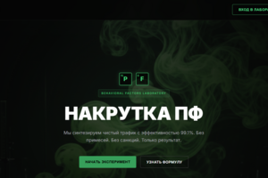Сервис накрутки пф