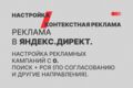 Настройка контекстной рекламы (Яндекс.Директ)