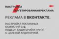 Настройка таргетированной рекламы (ВКонтакте)