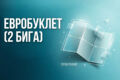 Евробуклет, буклет 2 бига, лифлет, в развороте А4