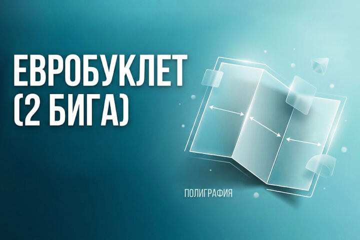 Евробуклет, буклет 2 бига, лифлет, в развороте А4