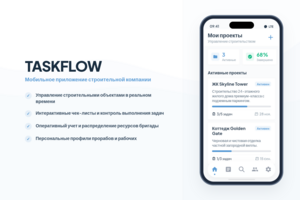 Taskflow - Мобильное приложение с ИИ для управления строительными проектами (Flutter & FastAPI)