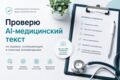 Проверю медицинский AI-контент на опасные ошибки и галлюцинации