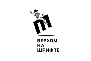 Верхом на шрифте