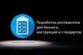 Разработка регламентов, инструкций и стандартов для бизнеса