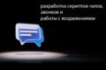Скрипты продаж: разработка скриптов для чатов, звонков и мессенджеров