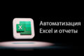 Умные таблицы Excel: разработка дашбордов и отчетов для бизнеса