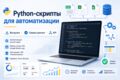 Напишу Python-скрипт для автоматизации ручной задачи, выгрузки или сверки данных