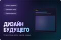 Веб-разработка; UI/UX-дизайн; Дизайн + разработка