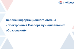 Сервис информационного обмена «Электронный Паспорт муниципальных образований»