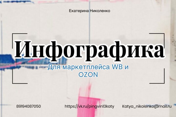Инфографика для маркетплейса